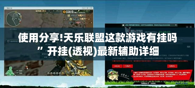 使用分享!天乐联盟这款游戏有挂吗”开挂(透视)最新辅助详细