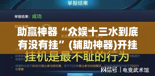 助赢神器“众娱十三水到底有没有挂”(辅助神器)开挂详细教程