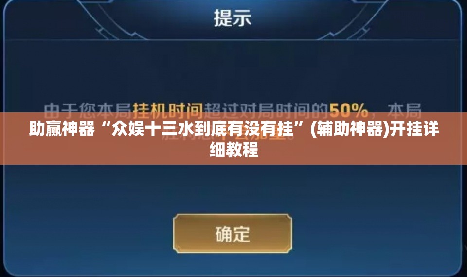助赢神器“众娱十三水到底有没有挂”(辅助神器)开挂详细教程