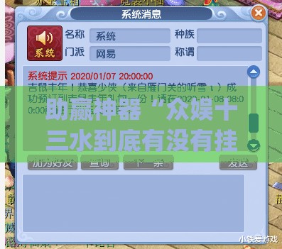 助赢神器“众娱十三水到底有没有挂	”(辅助神器)开挂详细教程