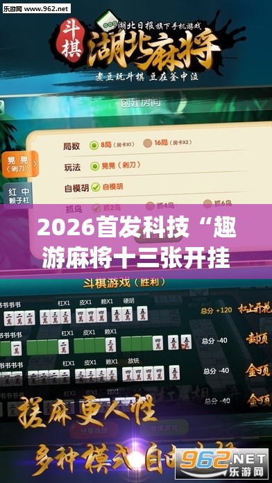 2026首发科技“趣游麻将十三张开挂教程(透视)”开挂辅助脚本+详细开挂安装教程