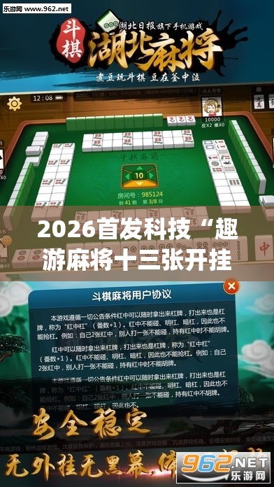 2026首发科技“趣游麻将十三张开挂教程(透视)	”开挂辅助脚本+详细开挂安装教程