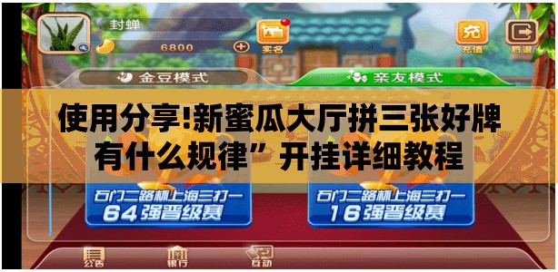 使用分享!新蜜瓜大厅拼三张好牌有什么规律	”开挂详细教程