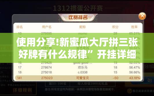 使用分享!新蜜瓜大厅拼三张好牌有什么规律”开挂详细教程