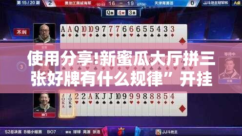 使用分享!新蜜瓜大厅拼三张好牌有什么规律	”开挂详细教程