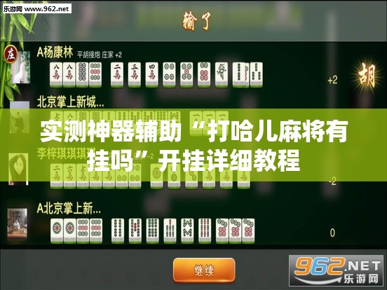 实测神器辅助“打哈儿麻将有挂吗”开挂详细教程