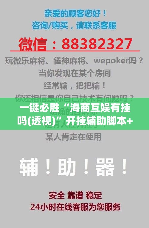 一键必胜“海商互娱有挂吗(透视)”开挂辅助脚本+详细开挂安装教程