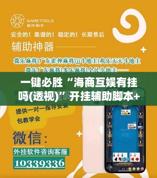 一键必胜“海商互娱有挂吗(透视)”开挂辅助脚本+详细开挂安装教程