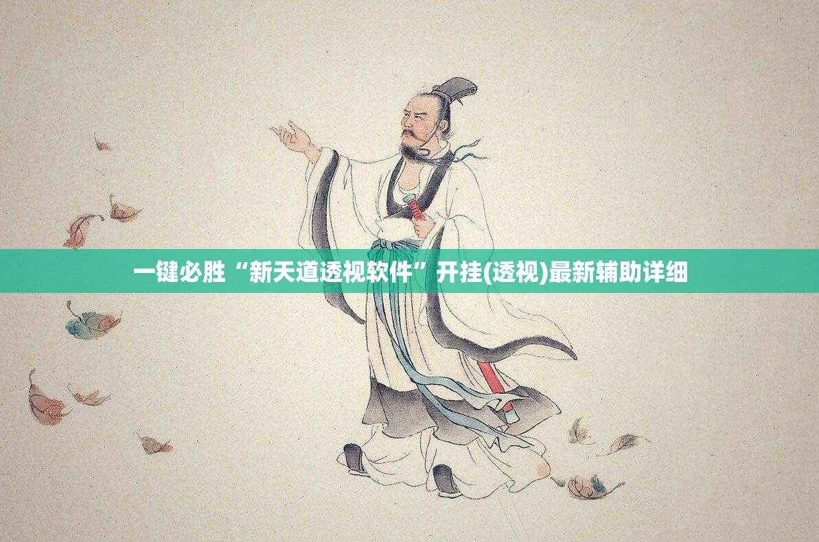 一键必胜“新天道透视软件	”开挂(透视)最新辅助详细