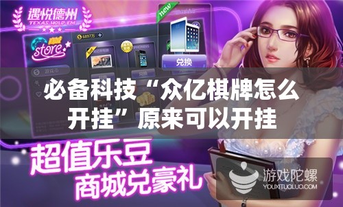 必备科技“众亿棋牌怎么开挂”原来可以开挂