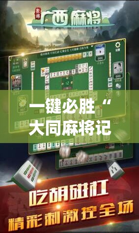一键必胜“大同麻将记牌器免费版	”(透视挂)辅助下载教程