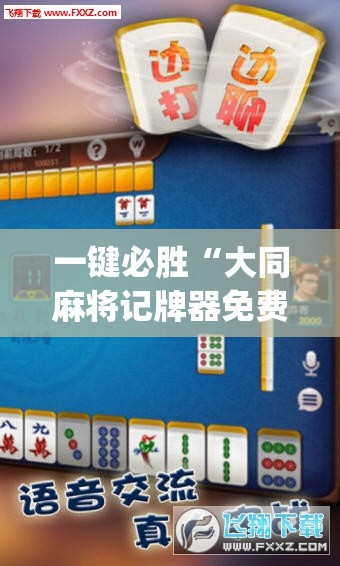 一键必胜“大同麻将记牌器免费版	”(透视挂)辅助下载教程