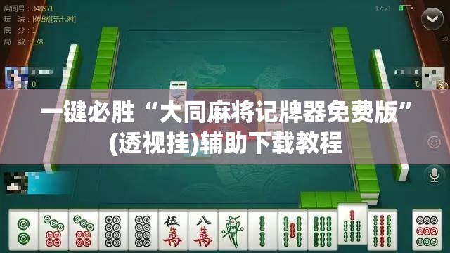 一键必胜“大同麻将记牌器免费版”(透视挂)辅助下载教程