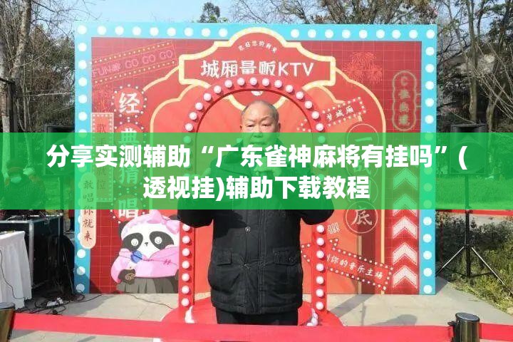 分享实测辅助“广东雀神麻将有挂吗”(透视挂)辅助下载教程