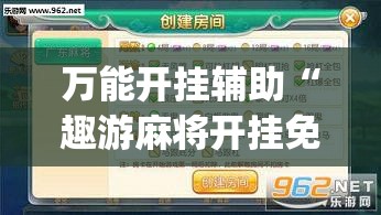 万能开挂辅助“趣游麻将开挂免费软件下载安装	”开挂(透视)最新辅助详细