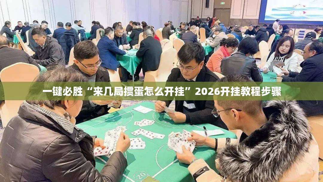 一键必胜“来几局掼蛋怎么开挂”2026开挂教程步骤