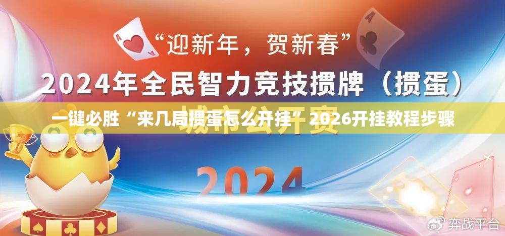 一键必胜“来几局掼蛋怎么开挂”2026开挂教程步骤