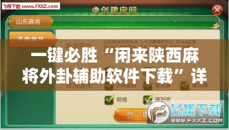 一键必胜“闲来陕西麻将外卦辅助软件下载”详细外挂透视辅助软件教程