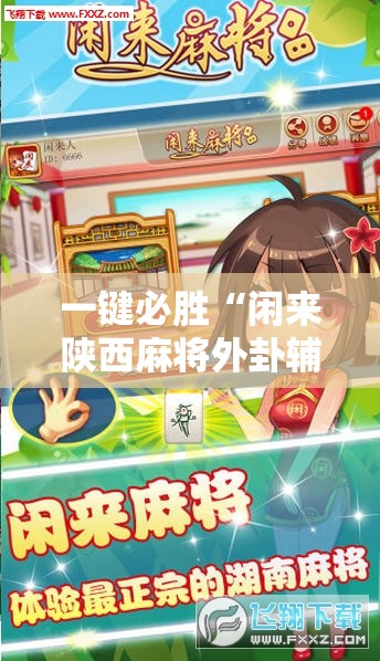 一键必胜“闲来陕西麻将外卦辅助软件下载	”详细外挂透视辅助软件教程