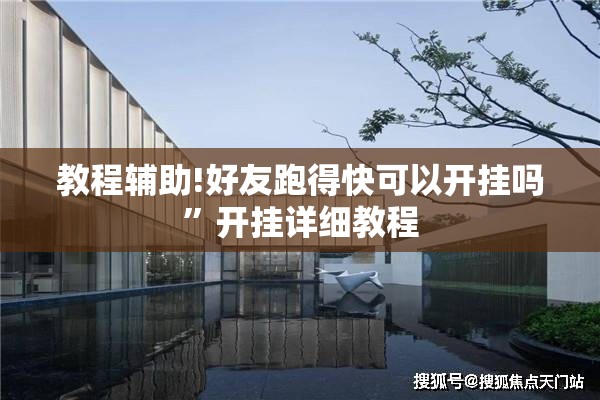 教程辅助!好友跑得快可以开挂吗”开挂详细教程