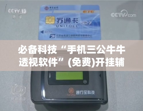 必备科技“手机三公牛牛透视软件”(免费)开挂辅助教学(最新辅助开挂教程)