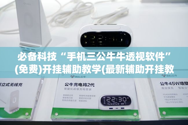 必备科技“手机三公牛牛透视软件”(免费)开挂辅助教学(最新辅助开挂教程)