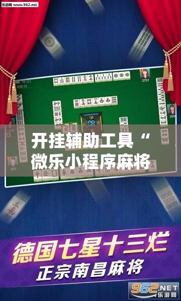 开挂辅助工具“微乐小程序麻将怎么控制输赢”细辅助教程分享