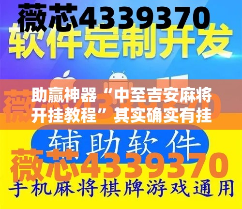 助赢神器“中至吉安麻将开挂教程”其实确实有挂