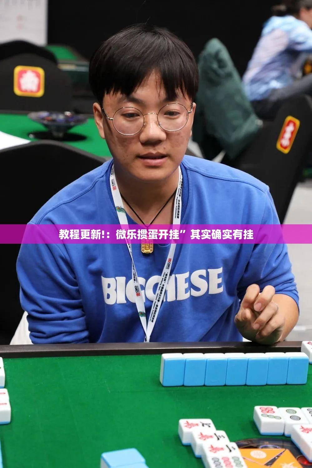 教程更新!：微乐掼蛋开挂”其实确实有挂