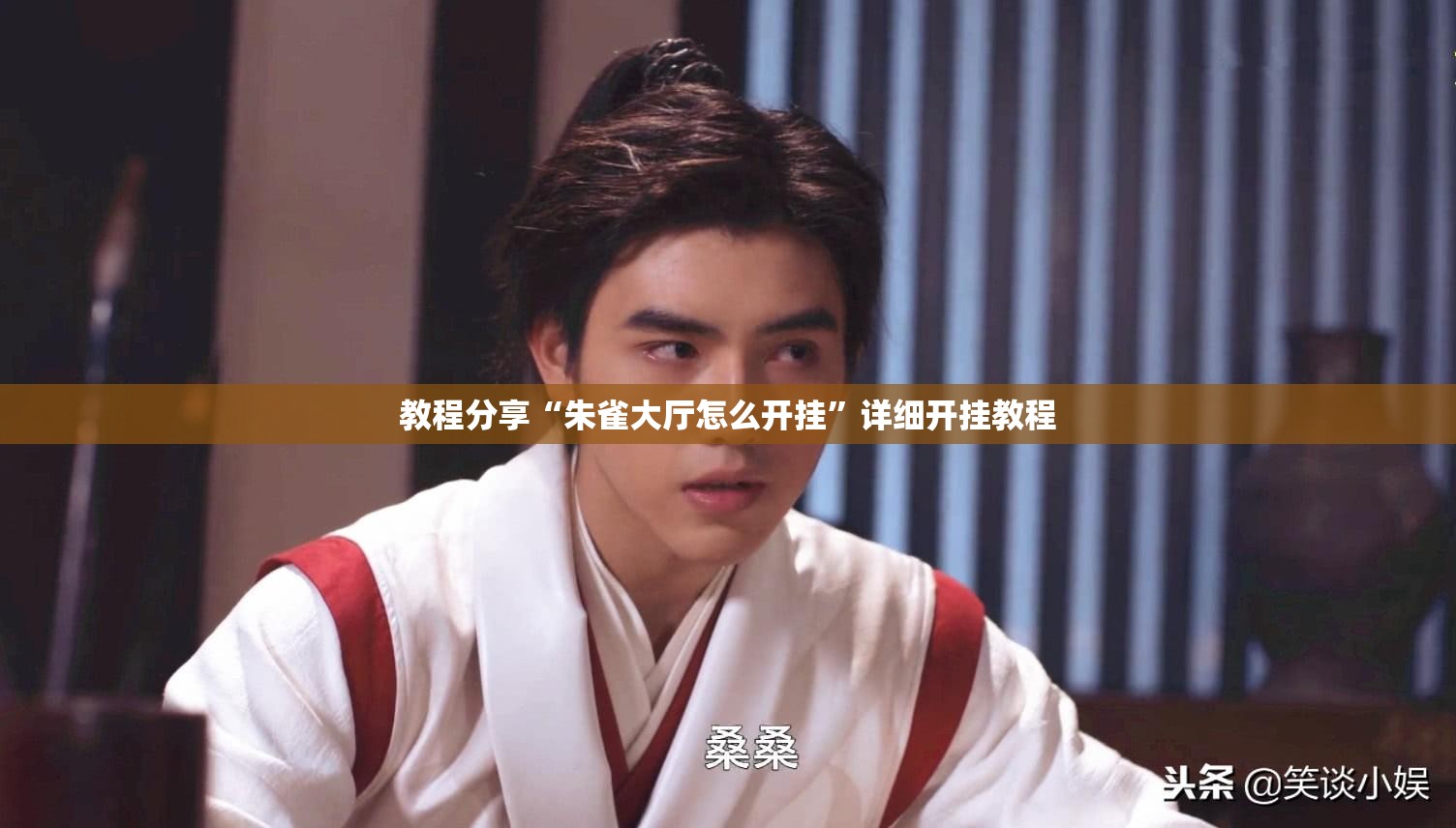 教程分享“朱雀大厅怎么开挂	”详细开挂教程