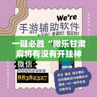 一键必胜“微乐甘肃麻将有没有开挂神器”科技辅助神器手机版