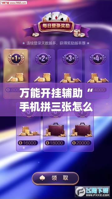 万能开挂辅助“手机拼三张怎么开挂	”开挂(透视)辅助神器