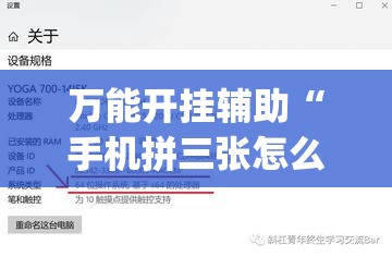 万能开挂辅助“手机拼三张怎么开挂”开挂(透视)辅助神器