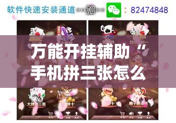 万能开挂辅助“手机拼三张怎么开挂”开挂(透视)辅助神器