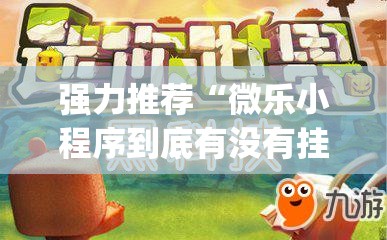 强力推荐“微乐小程序到底有没有挂”(免费)开挂辅助教学(最新辅助开挂教程)