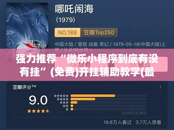 强力推荐“微乐小程序到底有没有挂	”(免费)开挂辅助教学(最新辅助开挂教程)