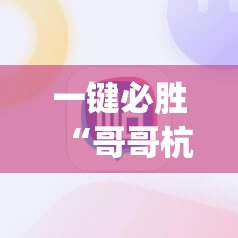 一键必胜“哥哥杭州麻将开挂辅助器通用版”(辅助神器)开挂详细教程