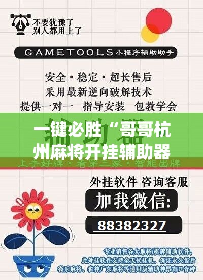 一键必胜“哥哥杭州麻将开挂辅助器通用版”(辅助神器)开挂详细教程
