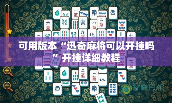 可用版本“迅奇麻将可以开挂吗	”开挂详细教程