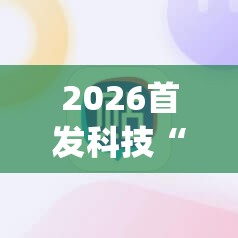 2026首发科技“手机微乐跑得快到底有没有挂”开挂(透视)辅助神器