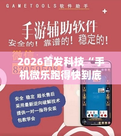 2026首发科技“手机微乐跑得快到底有没有挂”开挂(透视)辅助神器