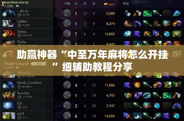 助赢神器“中至万年麻将怎么开挂”细辅助教程分享