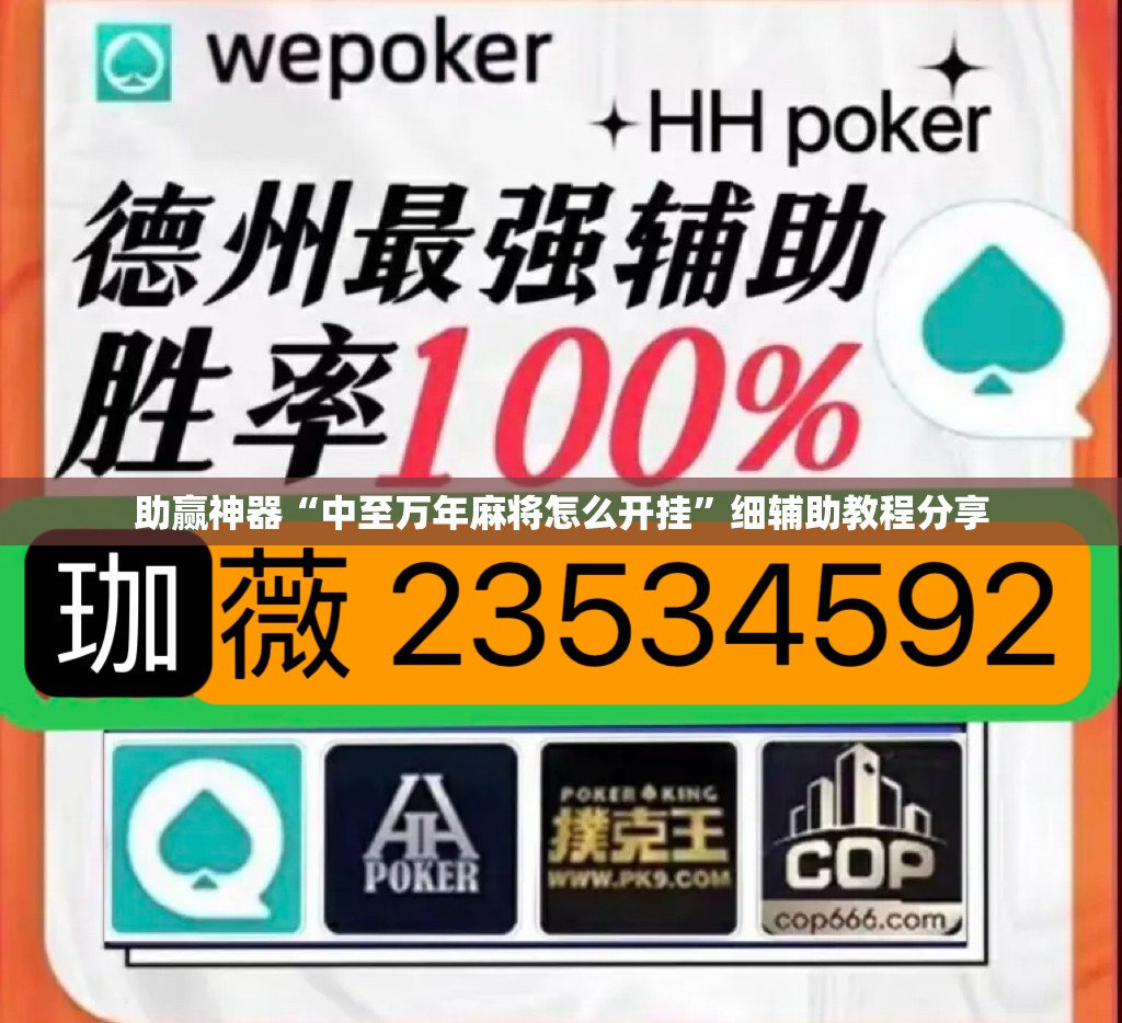 助赢神器“中至万年麻将怎么开挂”细辅助教程分享