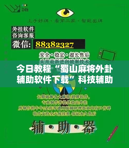今日教程“蜀山麻将外卦辅助软件下载”科技辅助神器手机版