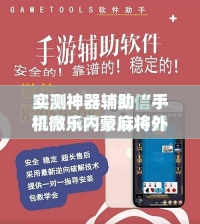 实测神器辅助“手机微乐内蒙麻将外卦辅助软件下载”(免费)开挂辅助教学(最新辅助开挂教程)