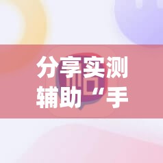 分享实测辅助“手机牛牛挂怎么开”(透视)其实确实有挂