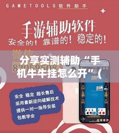 分享实测辅助“手机牛牛挂怎么开”(透视)其实确实有挂