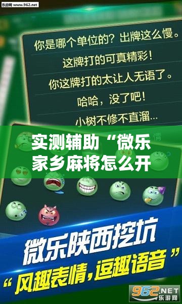实测辅助“微乐家乡麻将怎么开挂”详细外挂透视辅助软件教程