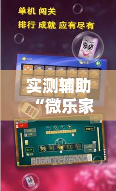 实测辅助“微乐家乡麻将怎么开挂	”详细外挂透视辅助软件教程