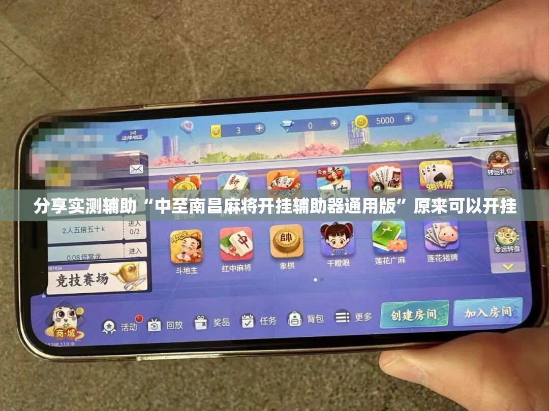 分享实测辅助“中至南昌麻将开挂辅助器通用版	”原来可以开挂